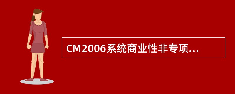 CM2006系统商业性非专项额度的测算模型包括（）