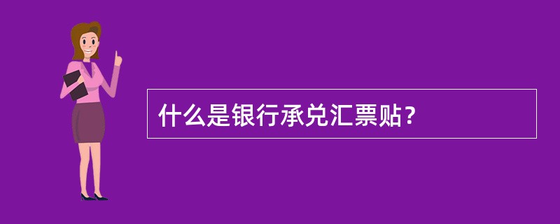 什么是银行承兑汇票贴？
