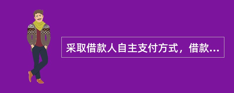 采取借款人自主支付方式，借款人应提供哪些支付证明材料？