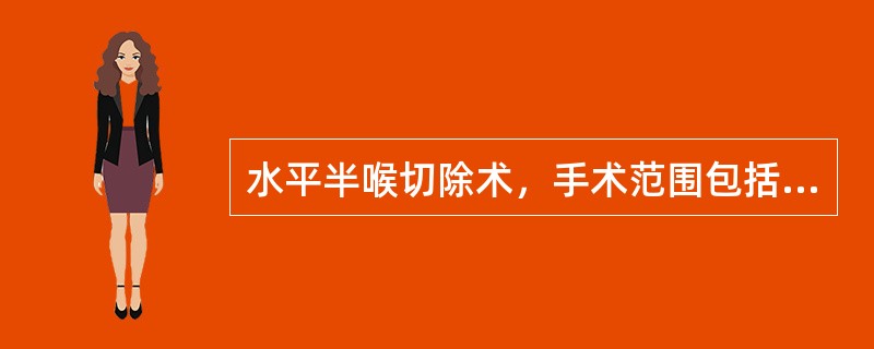 水平半喉切除术，手术范围包括（）