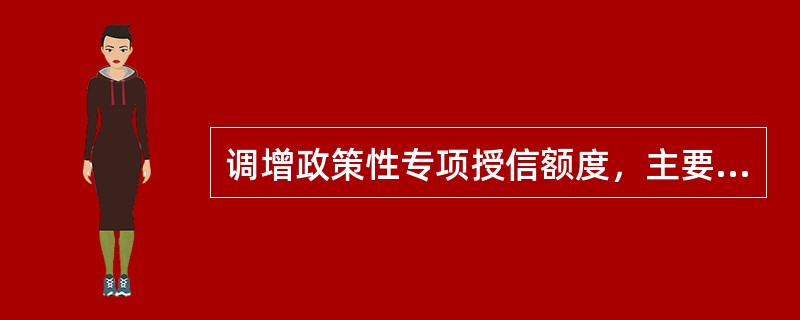 调增政策性专项授信额度，主要调查核实哪些内容？
