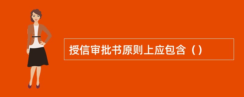 授信审批书原则上应包含（）