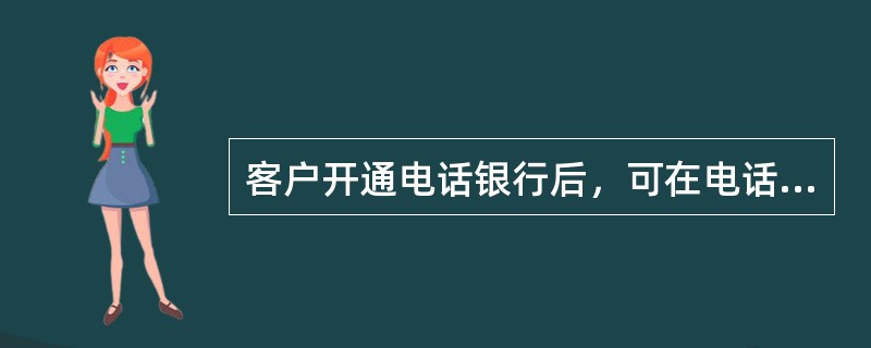 客户开通电话银行后，可在电话银行中办理缴费业务的账户有（）。