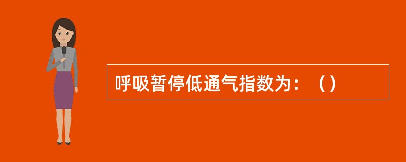 呼吸暂停低通气指数为：（）