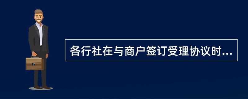 各行社在与商户签订受理协议时，必须但不限于下列哪些条款？（）