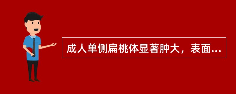 成人单侧扁桃体显著肿大，表面欠光滑，应高度怀疑：（）