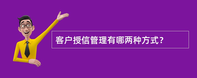 客户授信管理有哪两种方式？