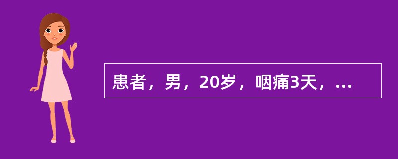 患者，男，20岁，咽痛3天，检查见双侧扁桃体红肿，表面有伪膜，颈淋巴结肿大。继续