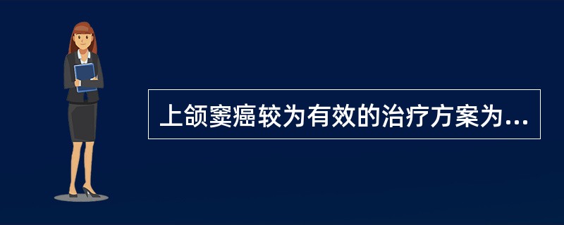 上颌窦癌较为有效的治疗方案为（）