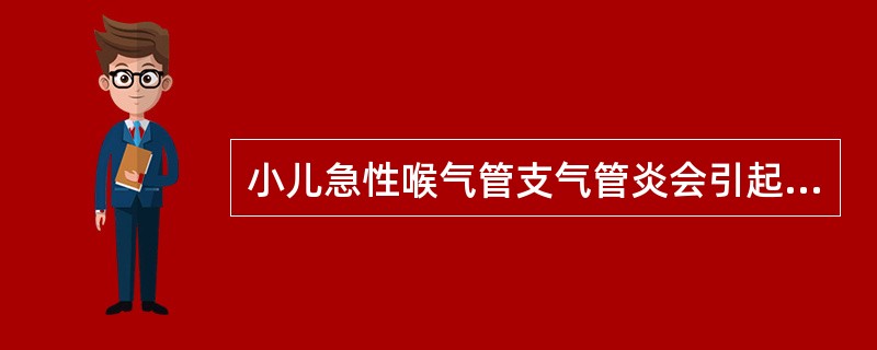 小儿急性喉气管支气管炎会引起：（）