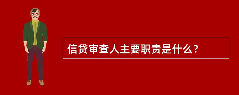 信贷审查人主要职责是什么？