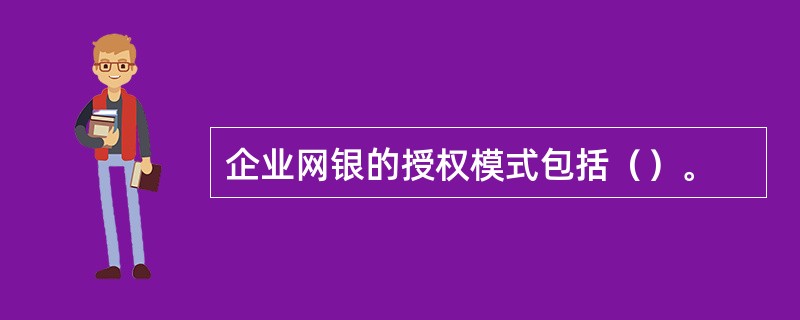 企业网银的授权模式包括（）。