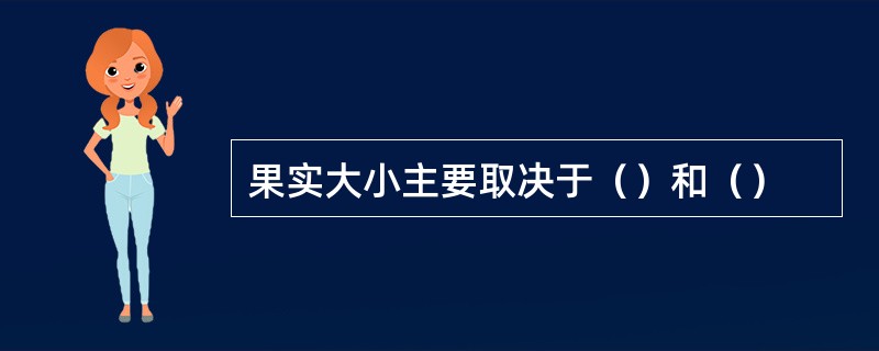 果实大小主要取决于（）和（）