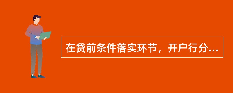 在贷前条件落实环节，开户行分管客户部门的行领导的工作职责是什么？