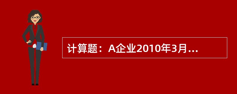 计算题：A企业2010年3月底，向农发行申请新增商业性流动资金贷款5000万元。