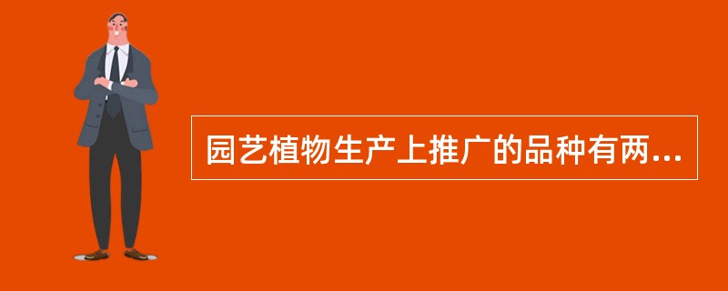 园艺植物生产上推广的品种有两种类型：（）和（）.