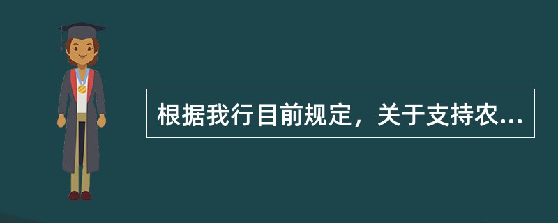 根据我行目前规定，关于支持农村水电贷款项目错误的是（）