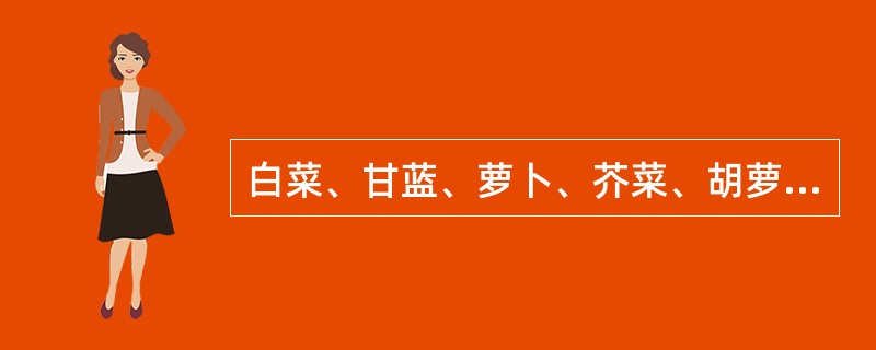 白菜、甘蓝、萝卜、芥菜、胡萝卜、芹菜、菠菜、莴苣、大葱、大蒜、唐菖蒲等为（）.