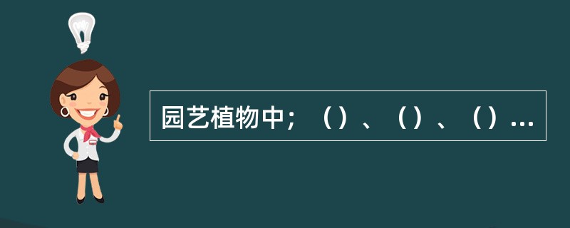 园艺植物中；（）、（）、（）采用实生繁殖.