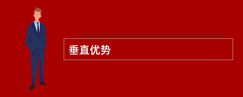 垂直优势