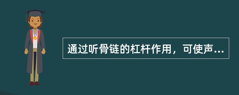 通过听骨链的杠杆作用，可使声压自锤骨柄传至前庭窗增加的倍数为：（）