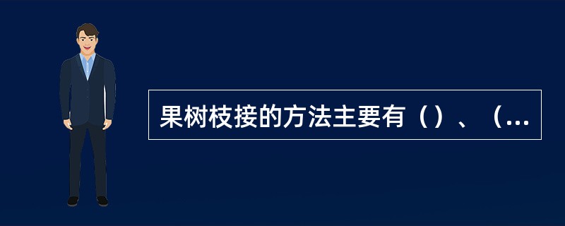 果树枝接的方法主要有（）、（）、（）、（）、（）.