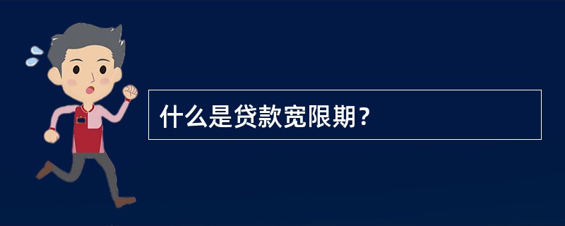 什么是贷款宽限期？