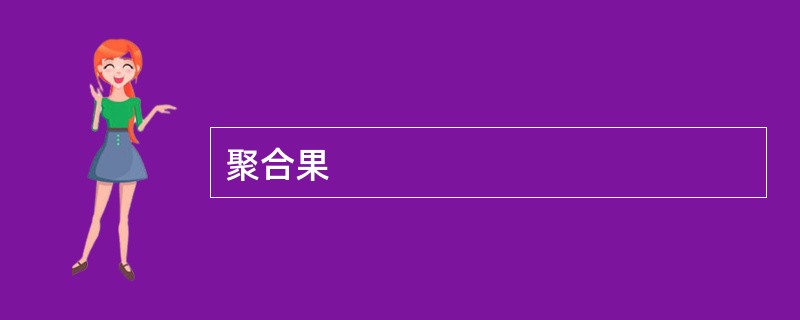 聚合果