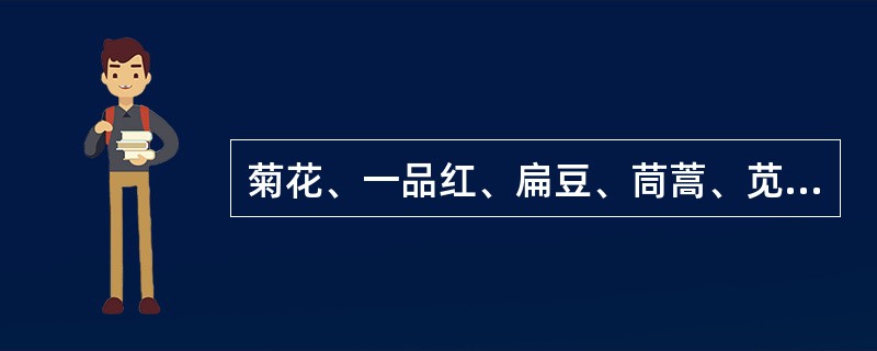 菊花、一品红、扁豆、茼蒿、苋菜等为（）.