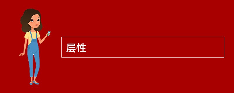 层性