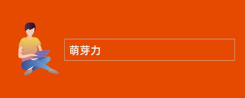 萌芽力