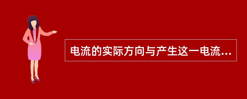 电流的实际方向与产生这一电流的电子运动方向（）。