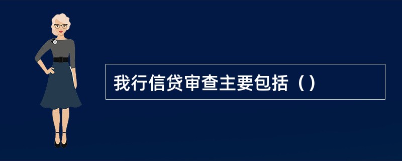 我行信贷审查主要包括（）