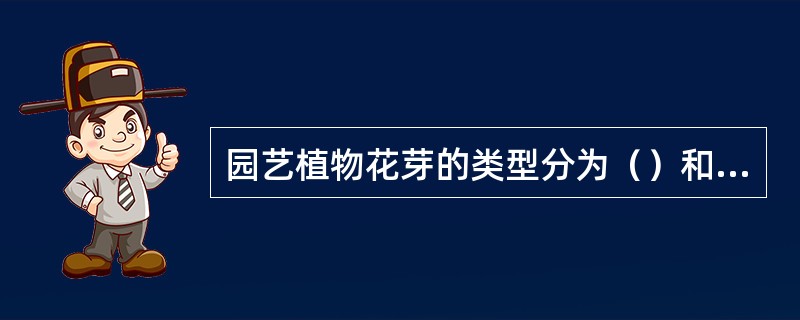 园艺植物花芽的类型分为（）和（）