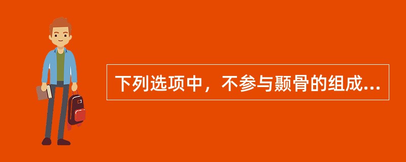 下列选项中，不参与颞骨的组成：（）