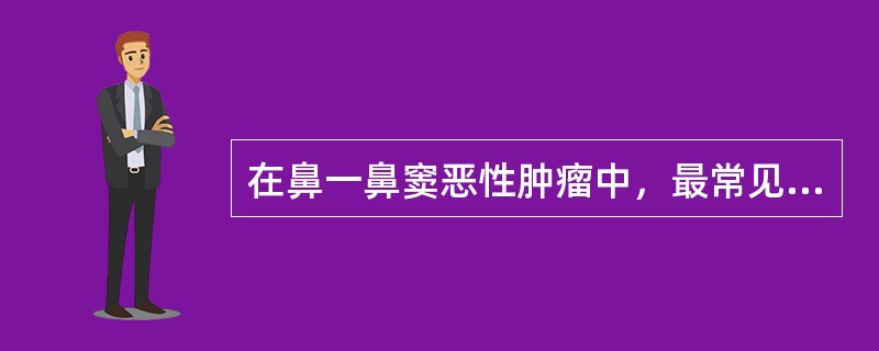 在鼻一鼻窦恶性肿瘤中，最常见的病理类型是：（）