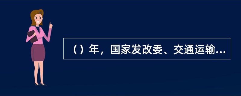 （）年，国家发改委、交通运输部、财政部联合下发文件要逐步有序取消政府还贷二级公路