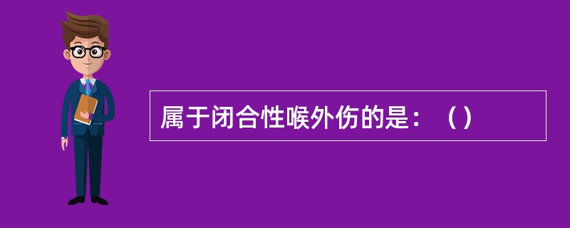 属于闭合性喉外伤的是：（）