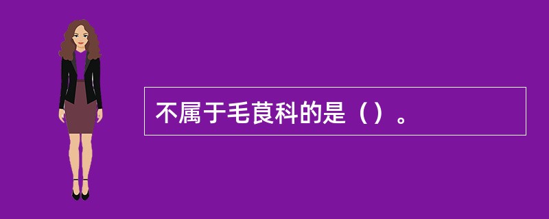 不属于毛茛科的是（）。