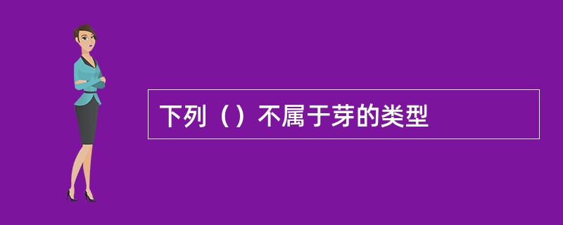 下列（）不属于芽的类型