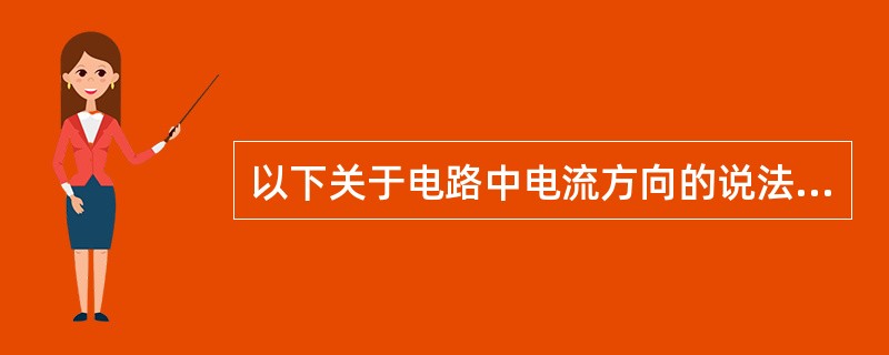 以下关于电路中电流方向的说法中，错误的是（）。