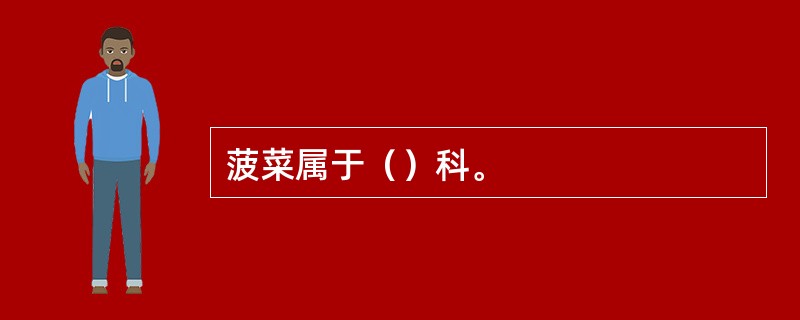 菠菜属于（）科。