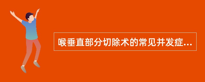 喉垂直部分切除术的常见并发症为（）、（）、（）、（）、（）。