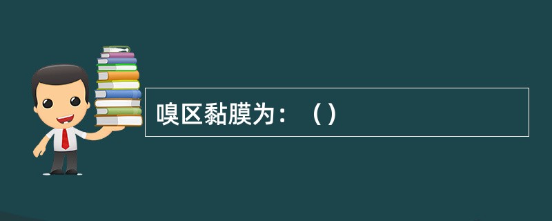 嗅区黏膜为：（）