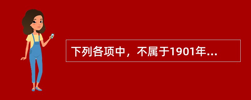 下列各项中，不属于1901年清政府实行的“新政”内容是（）