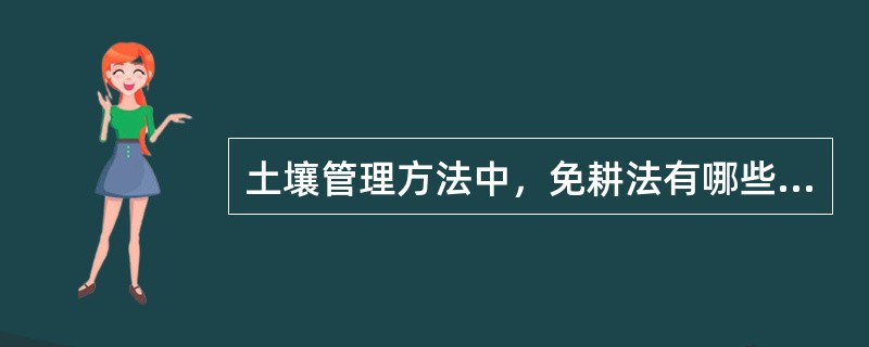 土壤管理方法中，免耕法有哪些优缺点？