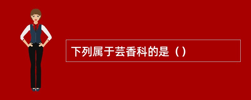 下列属于芸香科的是（）