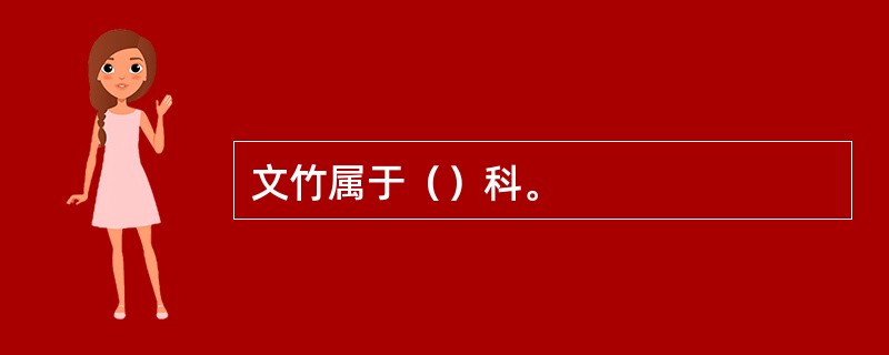 文竹属于（）科。