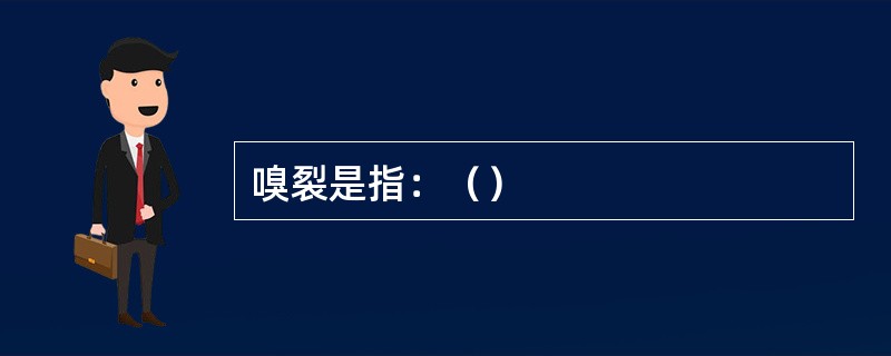 嗅裂是指：（）