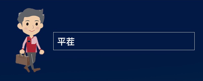 平茬